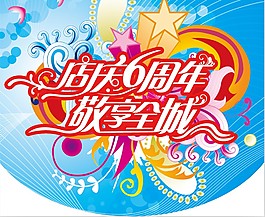 店庆6周年敬享全城