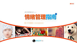 情緒管理指南PPT