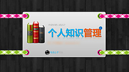 個(gè)人知識(shí)管理PPT
