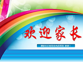 學校家長會議PPT