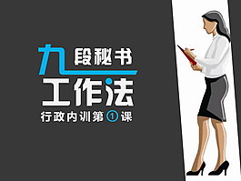 九段秘書工作法PPT