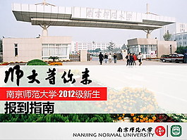 南京師范大學報道指南PPT