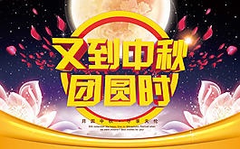 又到中秋團(tuán)圓時大氣海報PSD素材