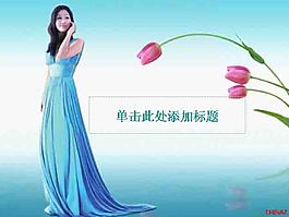 經典美女PPT模板