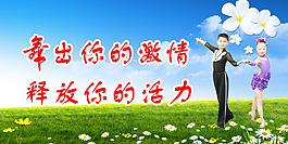 舞出你的激情 釋放你的活力