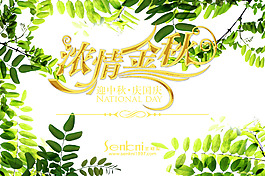 浓情中秋活动海报
