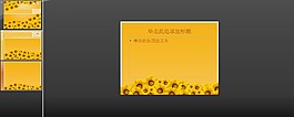 向日葵PPT模板下載
