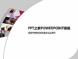信息咨询类模板