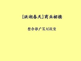 洪湖春天商業(yè)裙樓整合推廣提案