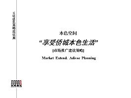 華僑城本色空間市場(chǎng)推廣建議策略