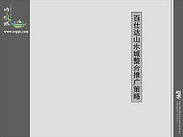 百仕達(dá)山水城整合推廣策略