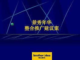 景秀年華整合推廣建議案