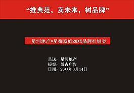 星河地產(chǎn)·星御豪庭品牌行銷案