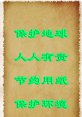 保護地球人人有責