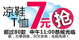 涼鞋搶促銷海報