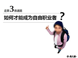 如何才能成為自由職業者PPT