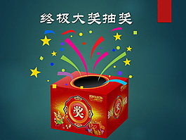 活动庆祝大抽奖PPT