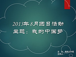 我的中國(guó)夢(mèng)PPT