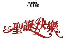 快樂的圣誕節(jié)傳統(tǒng)的向量