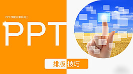 PPT使用技巧培訓