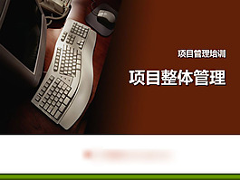 項目整體管理PPT