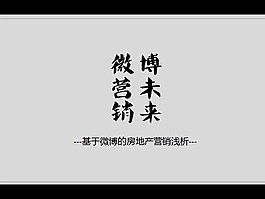 微博營銷PPT