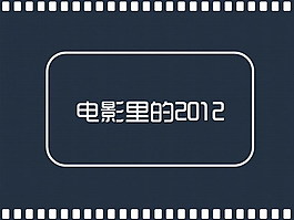 電影里的****PPT