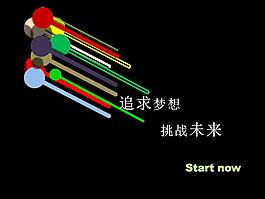 追求夢(mèng)想PPT