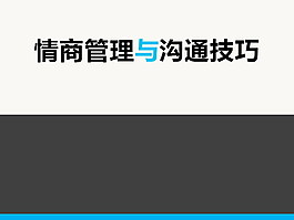 情商管理與溝通技巧PPT