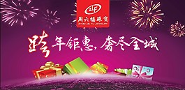 周六福珠寶 跨年鉅惠