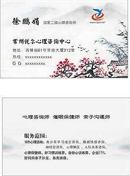 中國風心理咨詢師名片