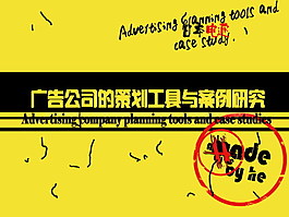 廣告公司策劃PPT