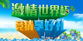 激情世界杯PSD海報素材