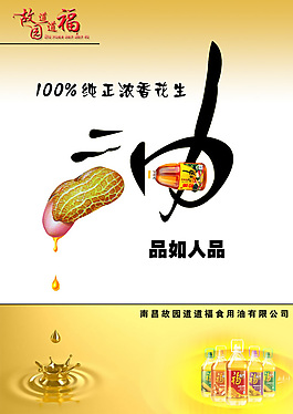 花生油宣傳海報(bào)