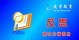 反思