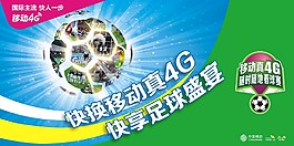 移动4G世界杯橱窗
