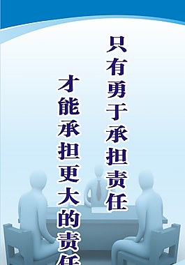 只有勇于承担责任