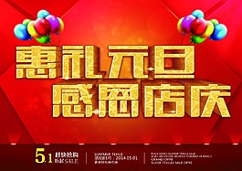 元旦店慶PSD海報(bào)