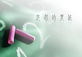 粉筆教師PPT模板
