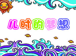 兒時的夢想
