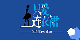 淘宝手机店铺海报 只爱连衣裙
