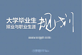 擇業規劃
