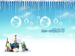 雪房子婚纱模板