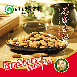 茶香杏仁广告