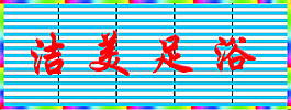 潔美足浴