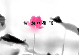 水墨画荷叶ppt素材