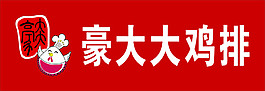 豪大大雞排