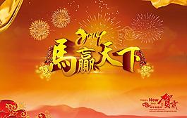 馬贏天下節(jié)日模板PSD素材