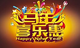 馬年喜樂惠海報(bào)廣告PSD素材