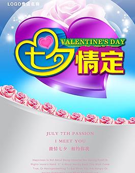 情定七夕海報(bào)背景設(shè)計(jì)PSD素材